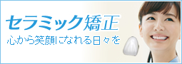 セラミック矯正
