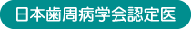 日本口腔インプラント学会専門医