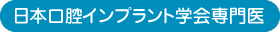 日本歯周病学会認定医