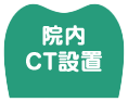 院内CT設置